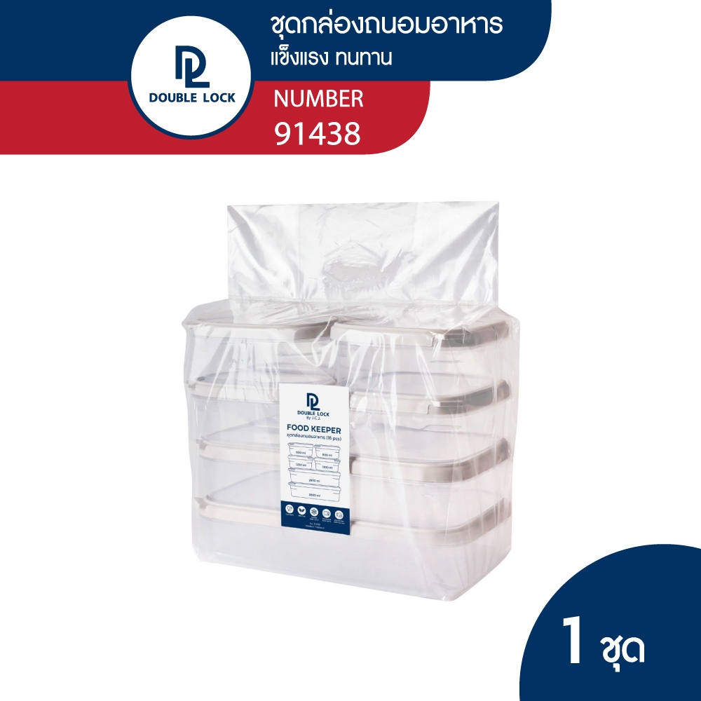 [เฉพาะไลฟ์]Double Lock กล่องอาหาร รุ่น 91438 (1431(4)/1433(2)/1438(2))