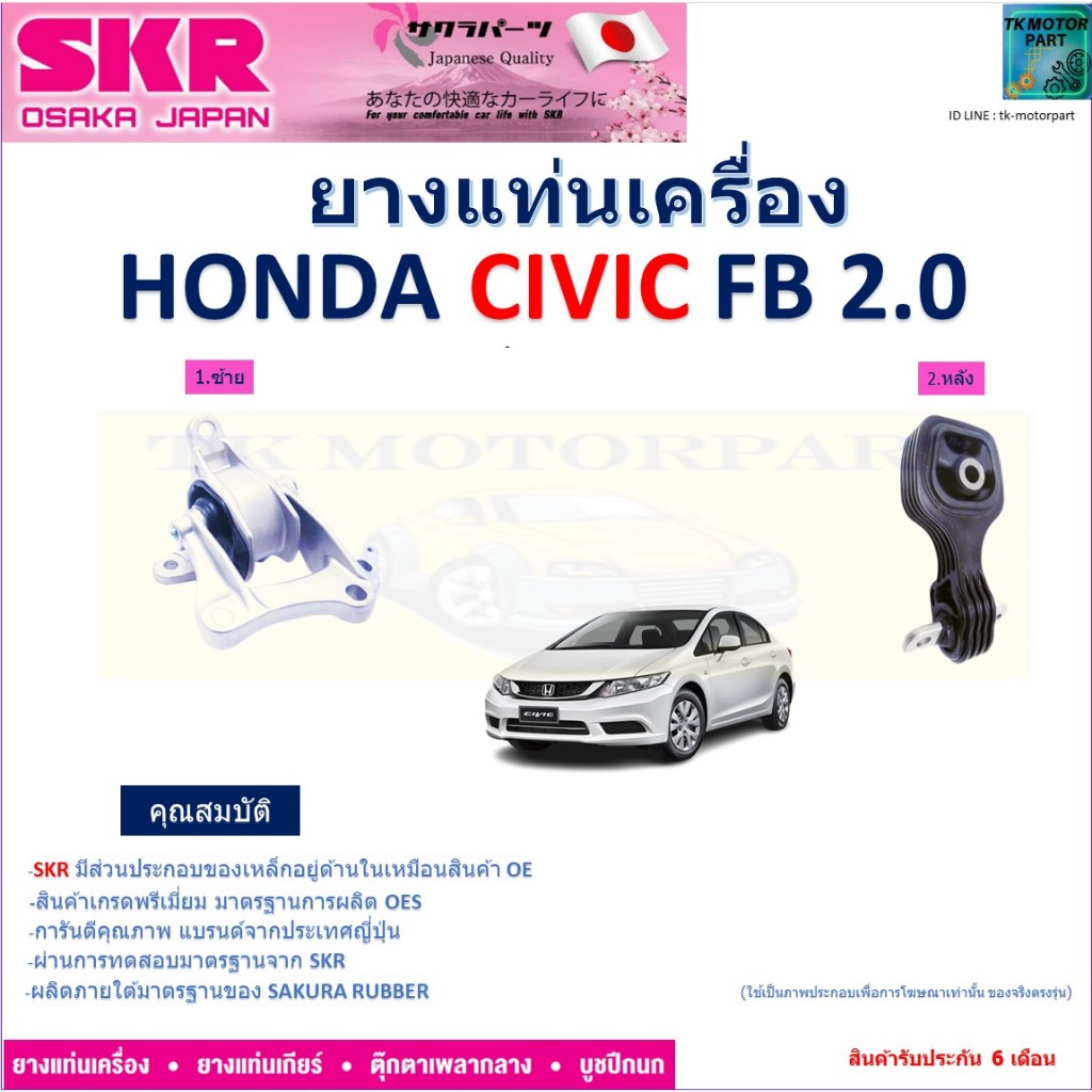 ยางแท่นเครื่อง ฮอนด้า ซีวิค เอฟบี,Honda Civic FB 2.0 ยี่ห้อ SKR สินค้าคุณภาพ ของแท้ 100%, NM-096