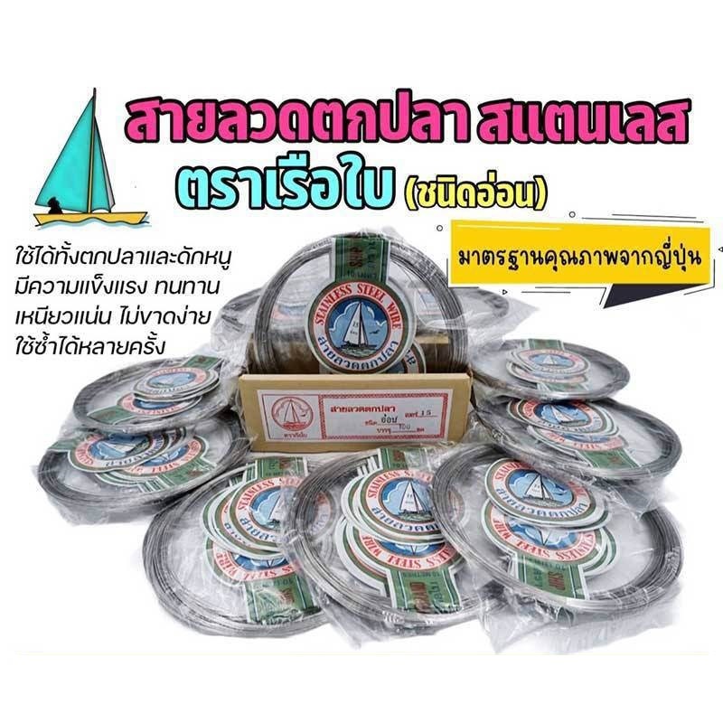 ลวดตกปลา สแตนเลส ลวดอ่อนเกรด A ตราเรือใบ เบอร์ 10-12-14-16-18-20-22-24-26-27-30 ยาว ขดละ10 m. ยาวต่อเนื่อง 50m.แข็งแรง