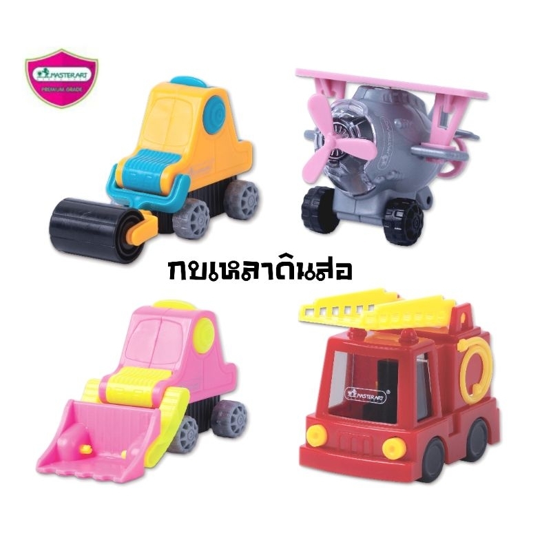 Master Art กบเหลาดินสอ เครื่องบิน รถดับเพลิง รถตัก รถบด รถแข่ง (ราคาต่อ 1 ชิ้น/คละสี)