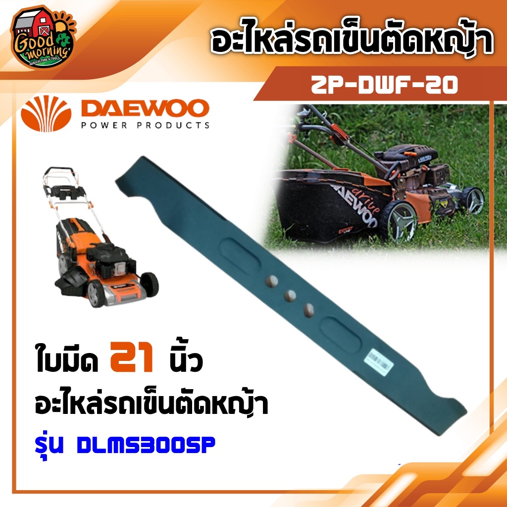 DAEWOO 🇹🇭 อะไหล่รถเข็นตัดหญ้า รุ่น DLM5300SP เฉพาะใบมีด 21 นิ้ว  รุ่น ZP-DWF-20 รถเข็ญตัด รถเข็ญตัดห