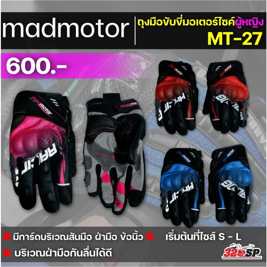 ถุงมือสำหรับขับขี่มอเตอร์ไซค์ผู้หญิง MADMOTO รุ่น MT-27 | 3 สีใหม่ล่าสุด ส่งไว!!! 320SP