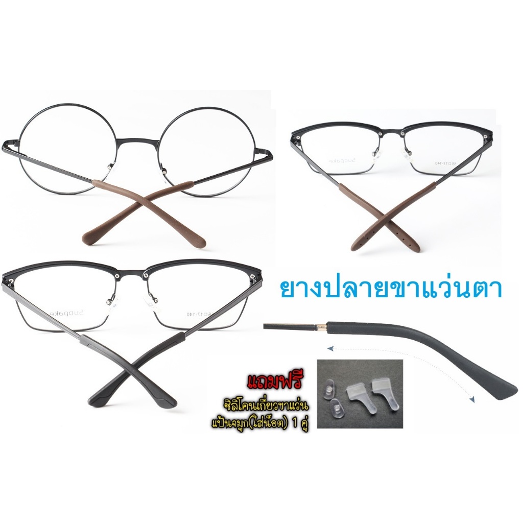ยางใส่ปลายขาแว่นตา มี 4 แบบ ปลายขาแว่น