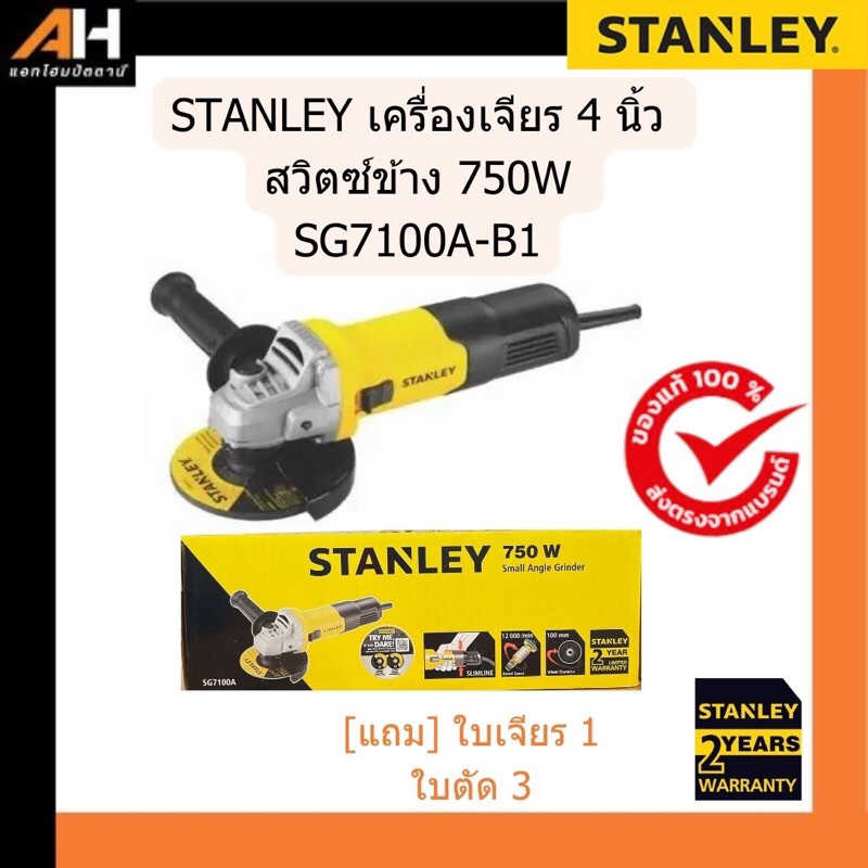 STANLEY เครื่องเจียรไฟฟ้า 4 นิ้ว สวิตซ์ข้าง 750 วัตต์ รุ่น SG7100A-B1 (ฟรี! ใบตัด 3 + ใบเจียร 1 )
