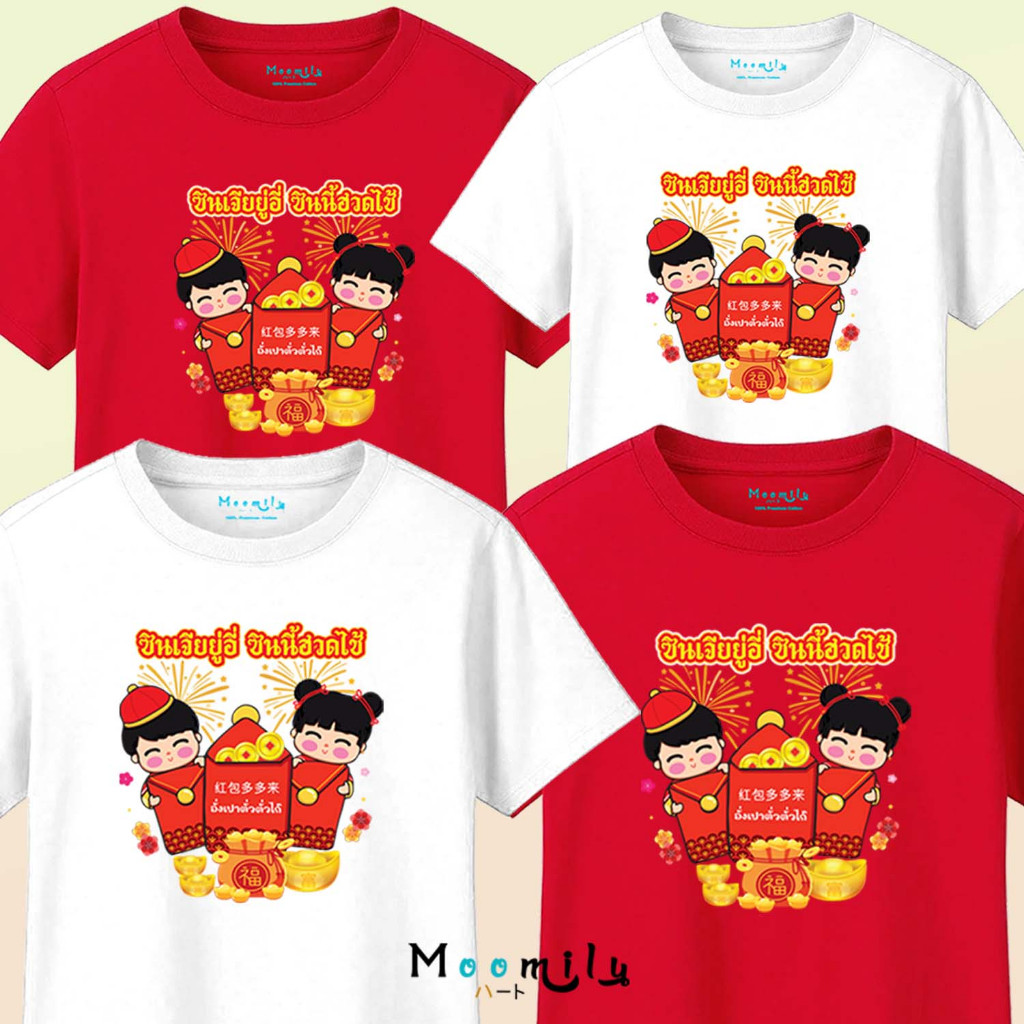 เสื้อตรุษจีน สกรีนลายอั่งเปา มีทั้งแดงและขาว ไซส์เด็กถึงไซส์ผู้ใหญ่ MMLCHINESEANGPAO