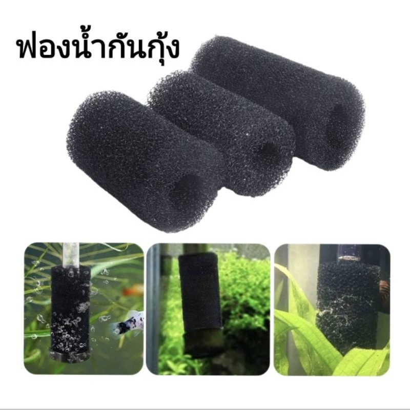 ฟองน้ำกันลูกกุ้ง เข้ากรอง ใช้กับท้อขนาด 12mm /16mm