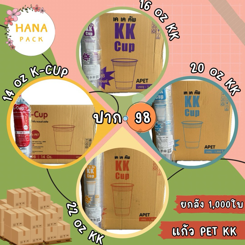 แก้ว PET KK ปาก 98 14oz 16oz 20oz 22oz ยกลัง 1000ใบ
