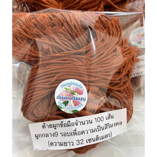 ด้ายสายสิญจน์ ด้ายผูกข้อมือจำนวน100เส้นต่อ1 แพ็ค ผูกกลาง9 รอบเพื่อความเป็นสิริมงคล(ความยาว32 เซนติเมตรต่อเส้น)
