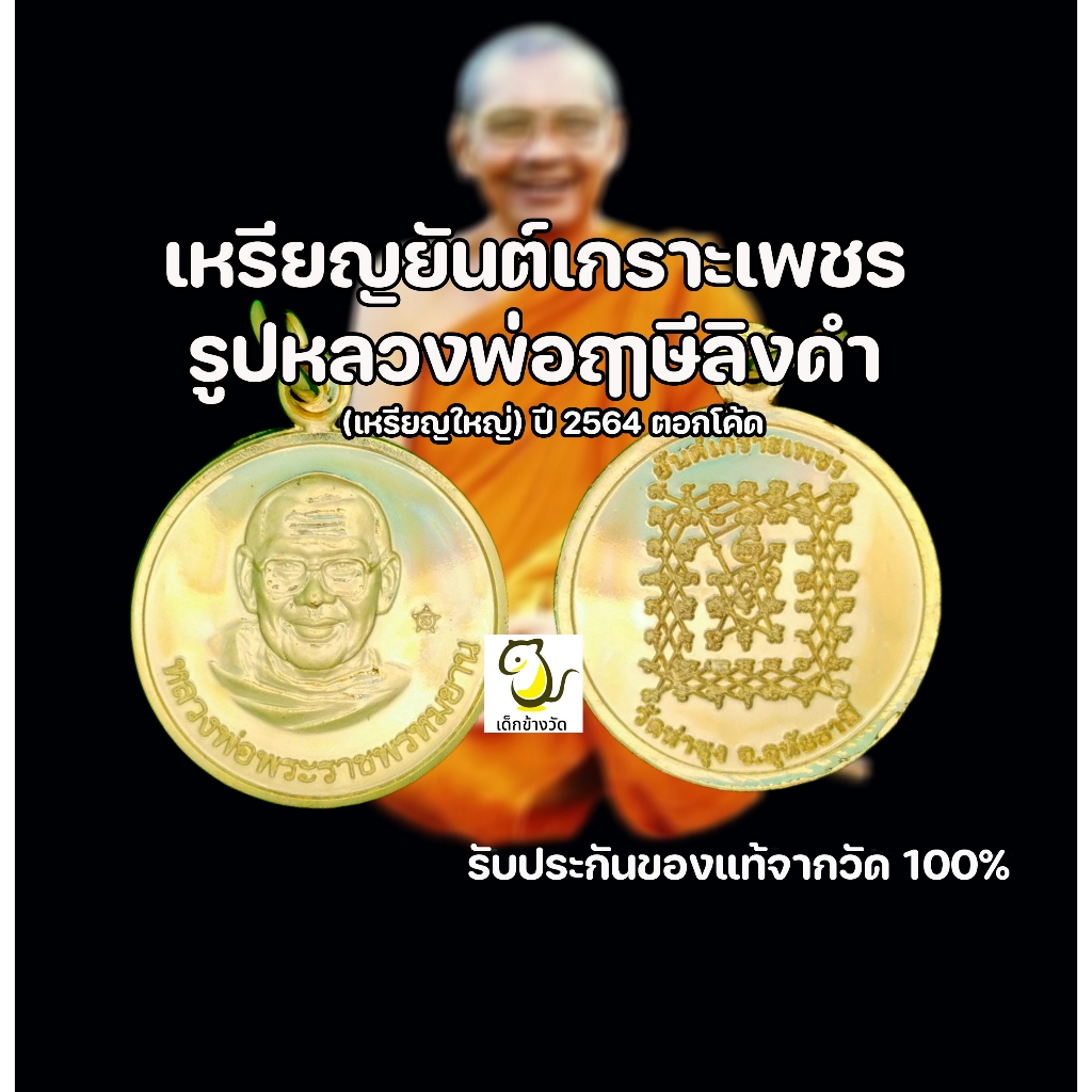 เหรียญยันต์เกราะเพชร หลวงพ่อฤๅษีลิงดำ วัดท่าซุง อุทัยธานี ตอกโค้ด รุ่นเหรียญใหญ่ ขนาด 2.1 ซม. ของแท้ออกวัด 100%