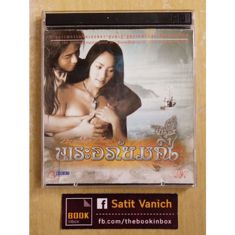 หญิง จุฬาลักษณ์  VCD ภาพยนตร์ไทย พระอภัยมณี สุนทรภู่