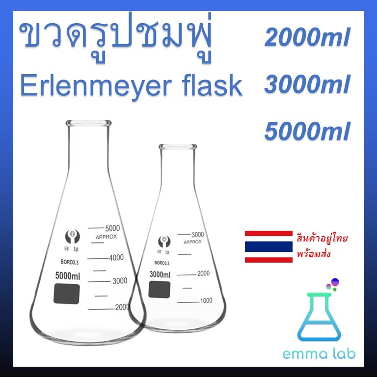ขวดรูปชมพู่ Erlenmeyer flask 2000ml 3000ml 5000ml