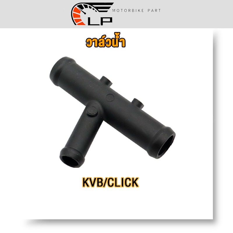 ข้อต่อท่อน้ำ3ทาง CLICK110, CLICK110-I ข้อต่อท่อน้ำ คลิก ท่อน้ำรถมอเตอร์ไซค์ คลิก i ข้อต่อ คลิก KVB