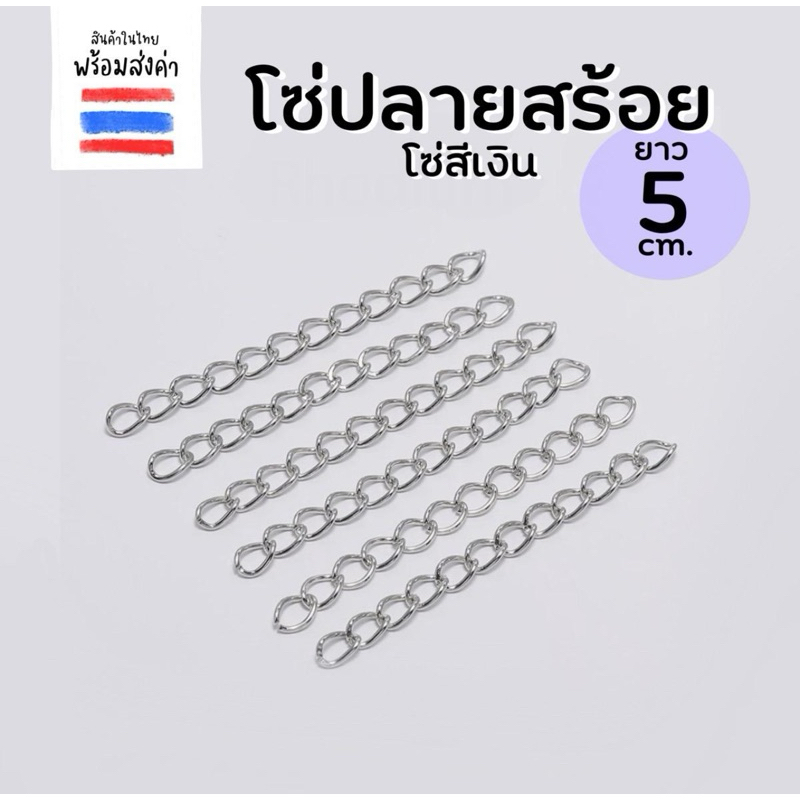 โซ่ขยาย โซ่ปลายสร้อย สีเงิน 50,100 เส้น ความยาว : 5 cm (TS03)