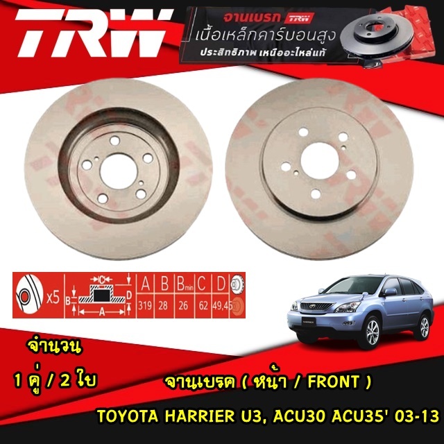 TRW จานเบรคหน้า TOYOTA Harrier U3, ACU30 ACU35 ปี 2003-2013 จานดิสก์เบรก