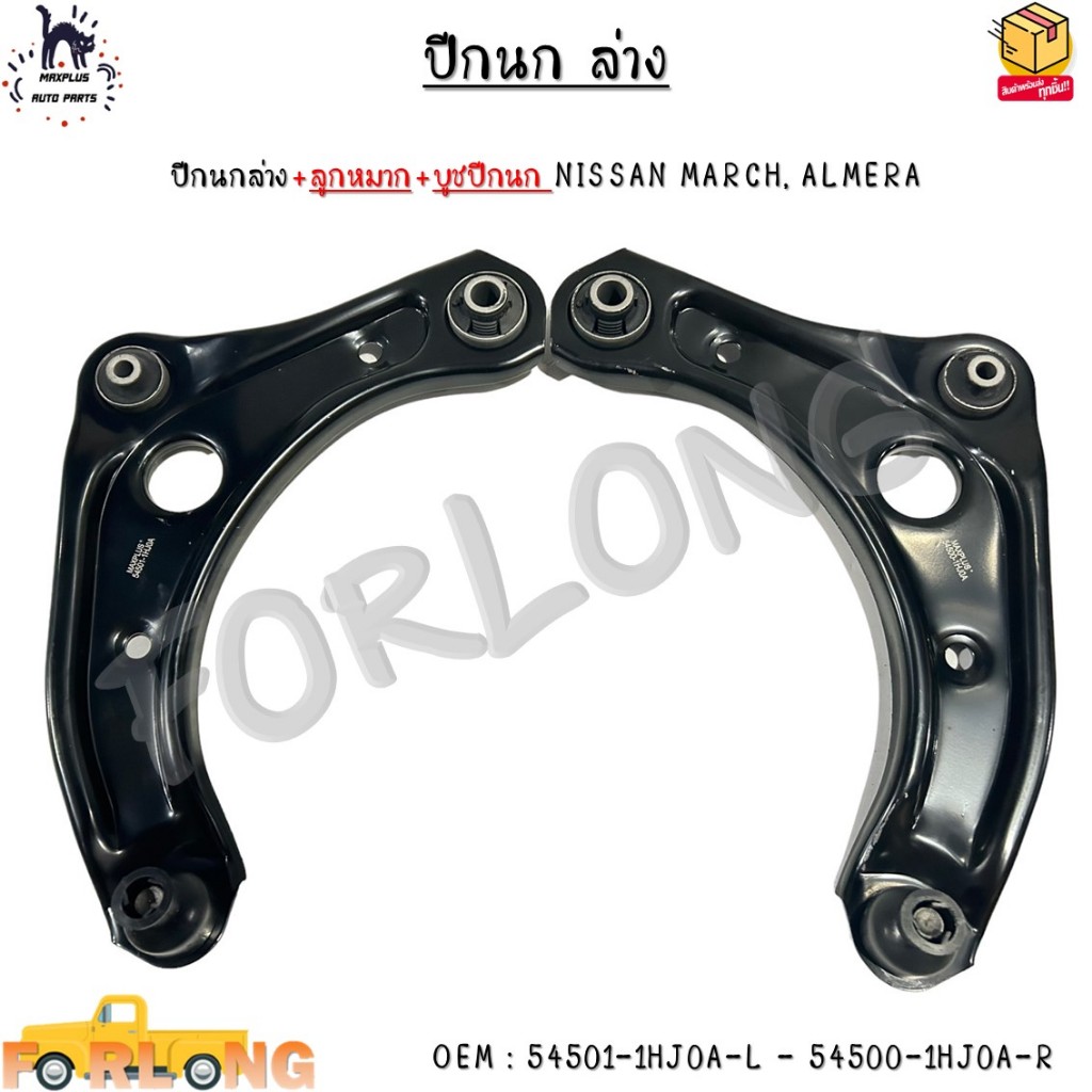 ปีกนกล่าง+ลูกหมาก+บูชปีกนก NISSAN MARCH, ALMERA #54501-1HJ0A-L - 54500-1HJ0A-R