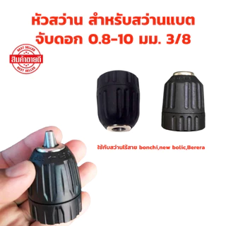 อะไหล่ หัวสว่าน สำหรับสว่านแบต แบบหมุนล็อก จับดอก 0.8-10 มม. 3/8 (เฉพาะหัวสว่าน) 24UNF + 1/4 นิ้ว