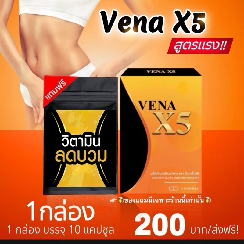 วีน่าx5 ของแท้ 1 กล่อง 10 แคปซูล vena x5 ของแท้ วีน่า