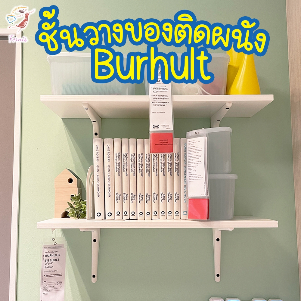 ชั้นแขวนผนัง ชั้นวางของติดผนัง บูร์ฮุลท์ อิเกีย Wall Shelf 59x20cm BURHULT IKEA