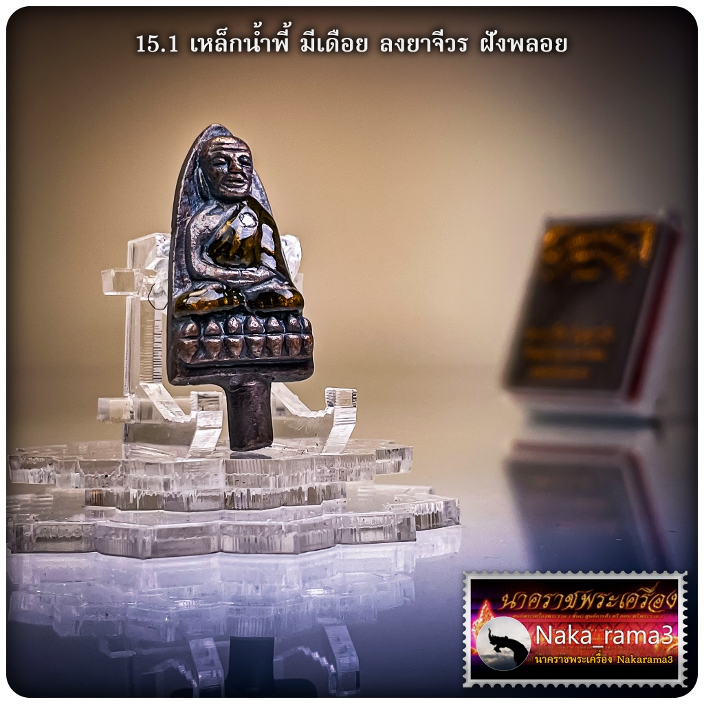 หลวงพ่อทวด พิมพ์หน้าอาปาแช่แข้งขีด "รุ่นแรก" หลวงปู่อิ่ม ปัญญาวุโธ วัดทุ่งนาใหม่ จ.นครศรีธรรมราช