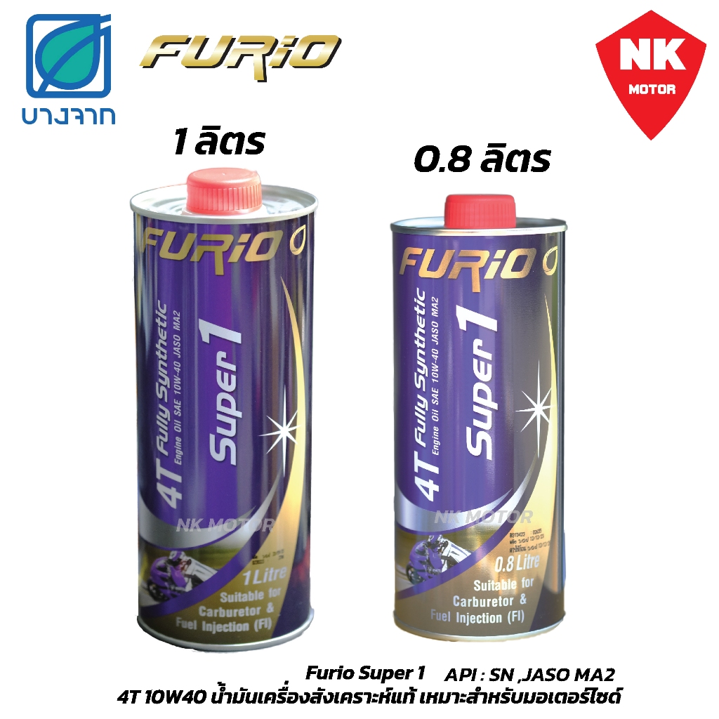 น้ำมันเครื่อง มอเตอร์ไซค์ Furio 4T fully synthetic Super 1 สังเคราะห์ 100% SAE 10W40 JASO MA2 ขนาด1ลิตร/0.8ลิตร