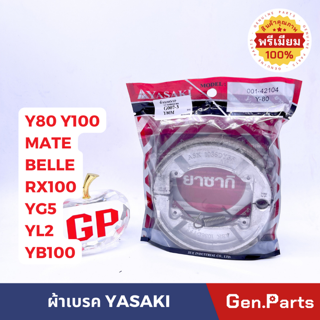 ผ้าเบรค ผ้าเบรคหลัง หน้า Y80 Y100 MATE BELLE RX100 YG5 YL2 YB100 ยาซากิ ยามาฮ่า ดรัมเบรค ดั้มเบรค หน้า-หลัง ผ้าเบรค