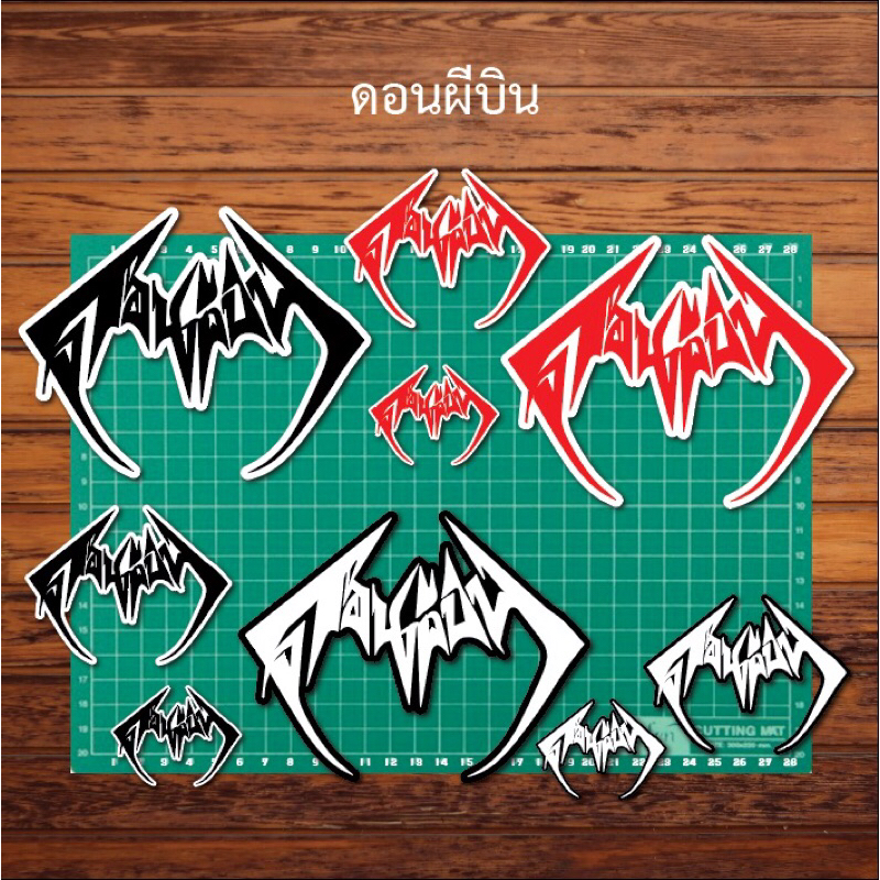 สติ๊กเกอร์ ดอนผีบิน สีสด กันน้ำ กันขูด