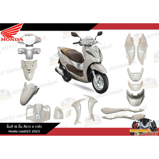 [แยกชิ้น] ชิ้นสีLead125 4วาล์ว 2022-2023 สีขาวครีม ชุดสีจิ้ง…