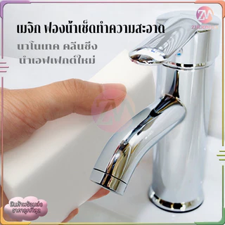 ฟองน้ำเมจิทำความสะอาดมหัศจรรย์ แก้ปัญหาสิ่งสรกปรก การปนเปือนทางกายภาพไม่ต้องใช้น้ำยาแค่ใช้น้ำขจัดคราบไม่ทิ้งร่องรอย