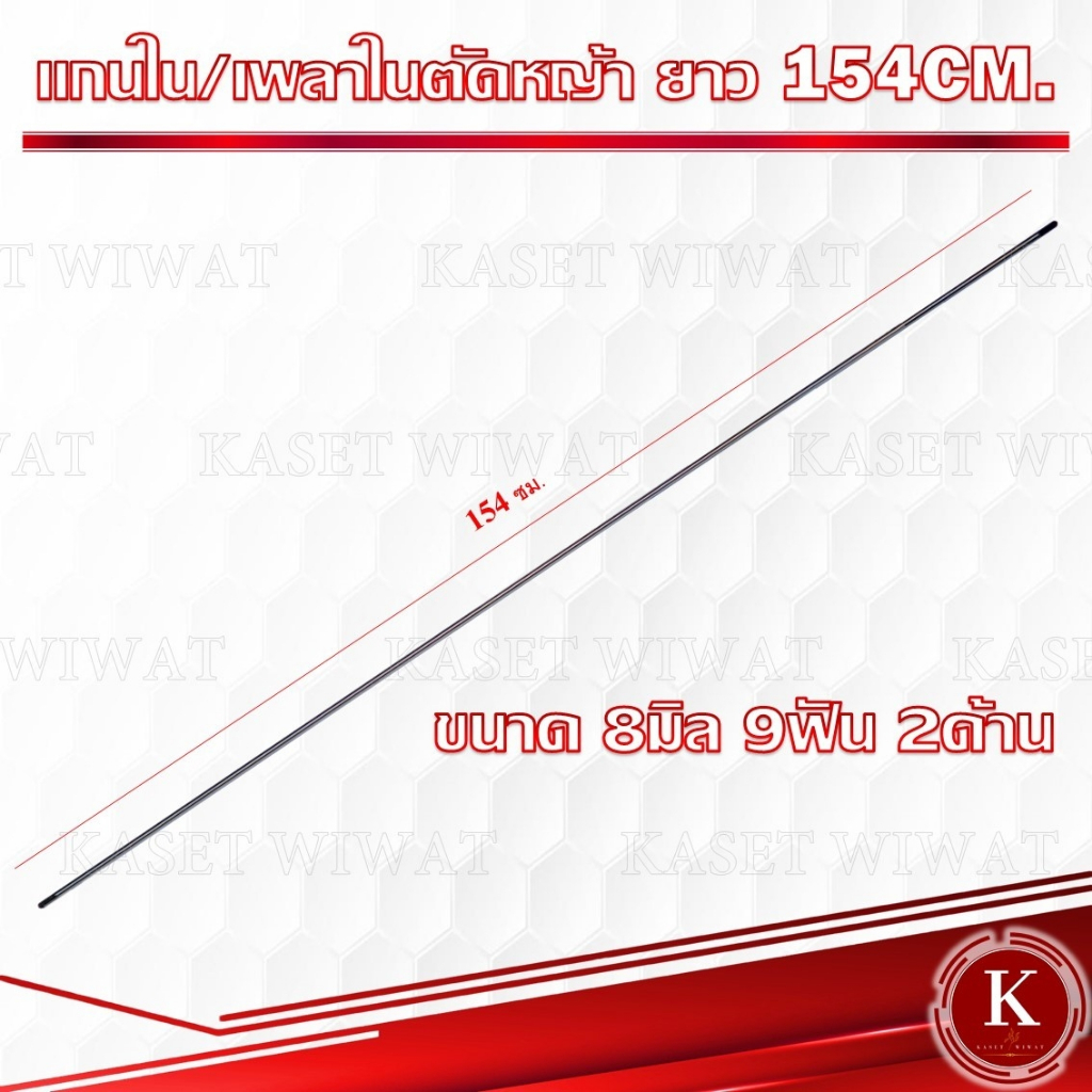 แกนเพลา แกนใน สำหรับเครื่องตัดหญ้า ขนาด 8มิล 9 ฟัน ขนาด 154 ซม.