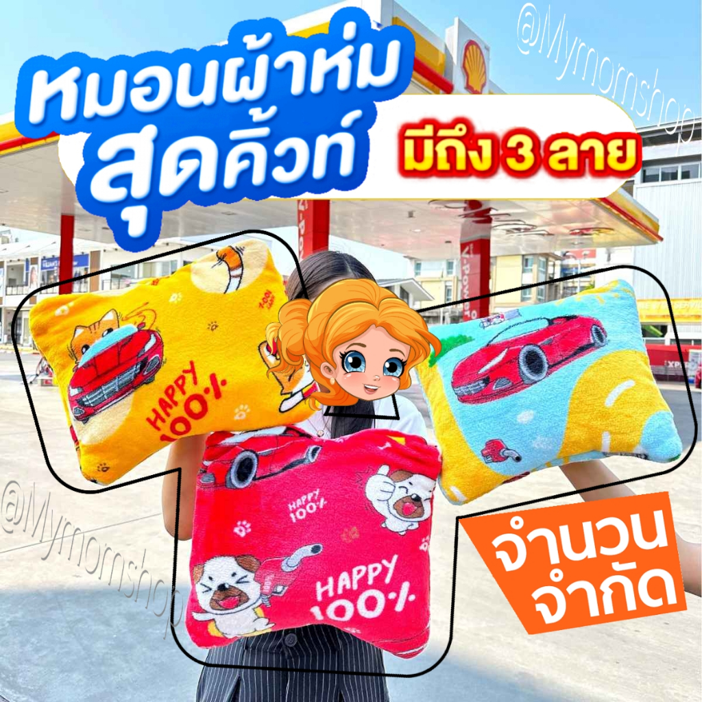 (ส่งด่วน) หมอนผ้าห่ม Happy Hug ผ้าห่มขนนุ่ม พับเก็บง่าย พกพาไปได้ทุกที่ ใช้กอดก็ได้ ใช้ห่มก็ดี นุ่มสบาย มี 3 ลายให้เลือก
