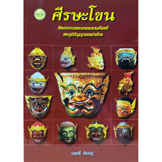9786165382281 c111 หนังสือ ศีรษะโขน ( นฤทธิ์ วัฒนภู )