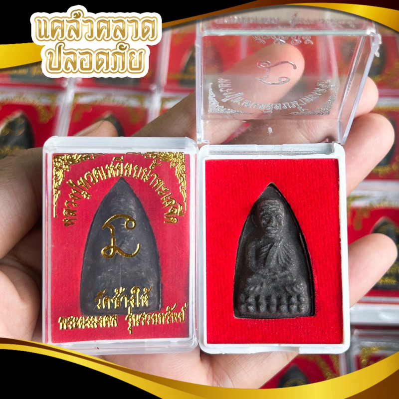 หลวงปู่ทวดพร้อมกล่อง ราคาถูก Shopee Lazada
