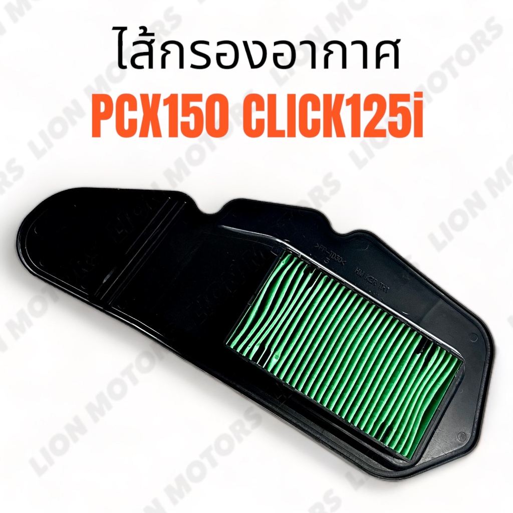 ไส้กรองอากาศ รหัส KZR ใส้กรอง อย่างดี เดิม ตรงรุ่น สำหรับมอเตอร์ไซ HONDA รุ่น CLICK 125 i ปี 2012-14 ไฟหลอด PCX150 เก่า
