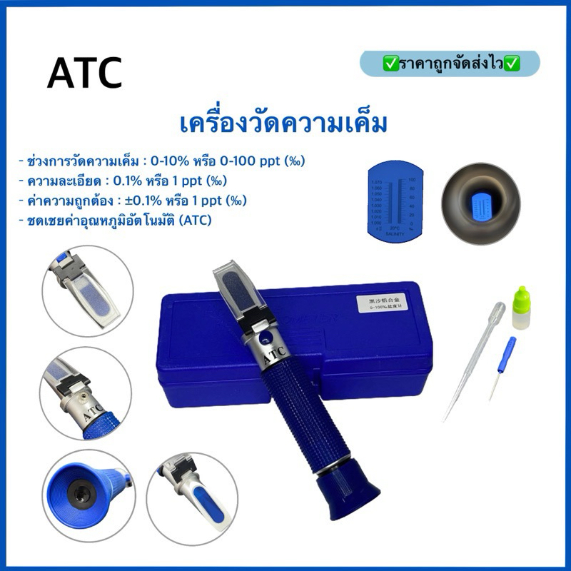 งานแท้ เครื่องวัดความเค็ม แบบส่องกล้องอย่างดี รุ่น RHS-10/ATC (Optical Refractometer) พร้อมน้ำยาคาริเบท