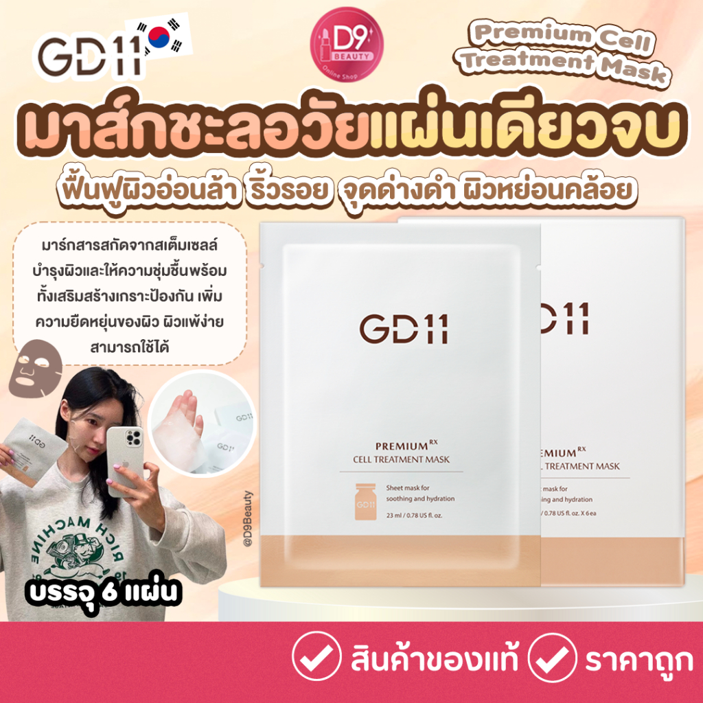GD11 Premium Cell Treatment Mask (1กล่อง มี 6แผ่น) มาร์กชะลอวัย