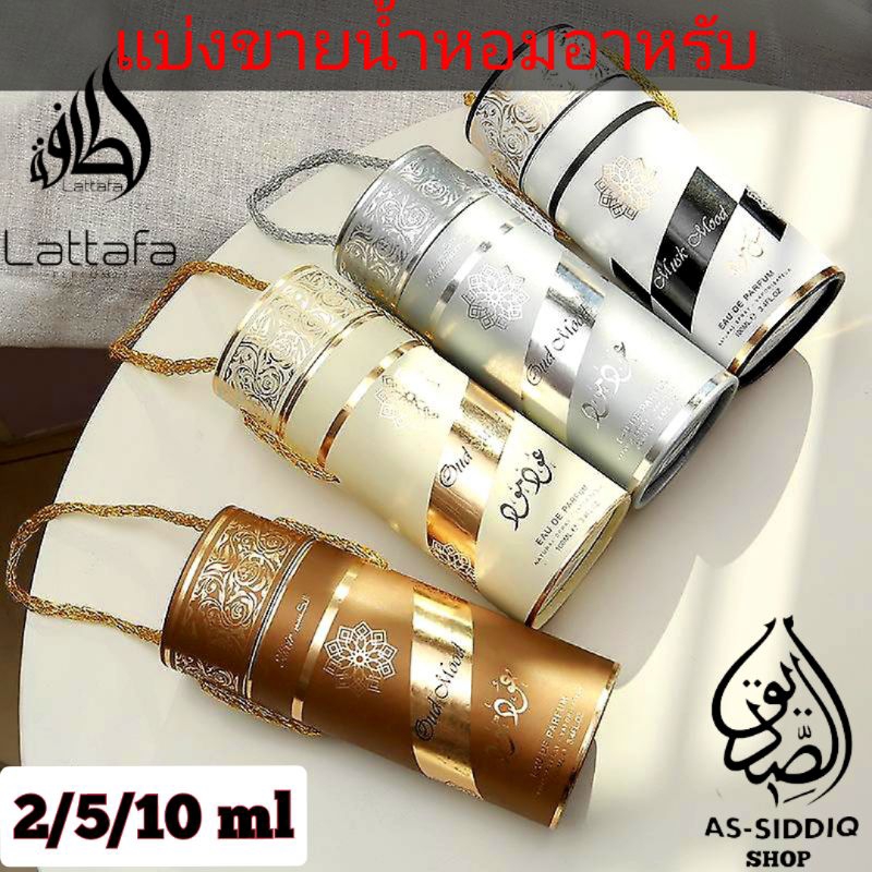 น้ำหอมอาหรับแท้💯 Oud Mood lattafa แบ่งขาย 2/5/10 ml