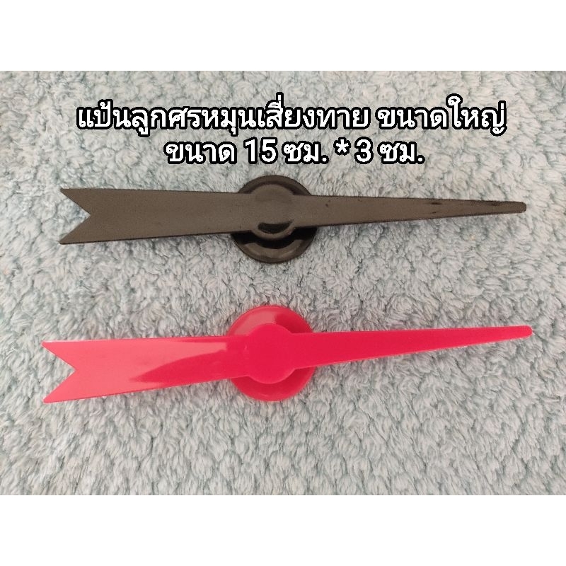 แป้นลูกศรหมุนเสี่ยงทาย ไซส์ใหญ่ ขนาด 15 ซม. (ราคาต่อชิ้น)