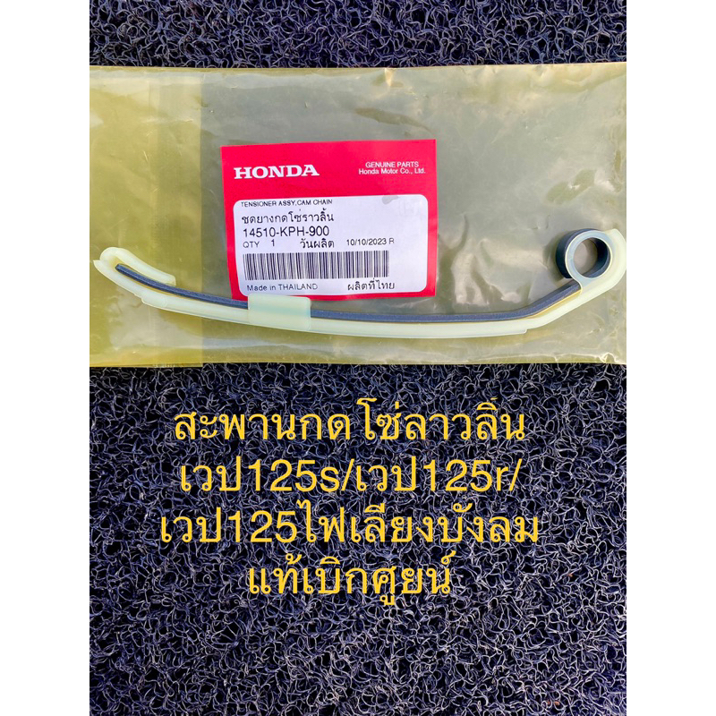 สะพานกดโซ่ลาวลิ้นเวป125ตัวบน สินค้าแท้เบิกศูยน์ สำหลับเวป125s /เวป125 /เวป125ไฟเลียวบังลม สินค้าแท้แน่นอน