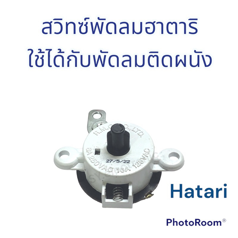 สวิทซ์พัดลมฮาตาริ(Hatari) สามารถใช้กับพัดลมแบบติดผนัง #อะไหร่พัดลมติดผนัง#อะไหร่เครื่องใช้ไฟฟ้าภายใน