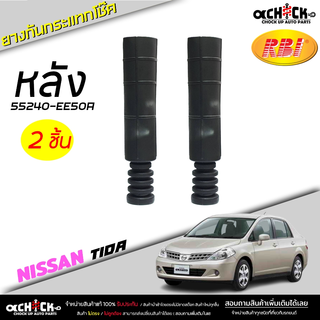 ยางกันกระแทกโช๊ค + กันฝุ่น หลัง NISSAN Tida ทีด้า ยี่ห้อ RBI รหัส 55240-EE50A กันกระแทกโช๊ค ( เลือก 1 ชิ้น / 2 ชิ้น )