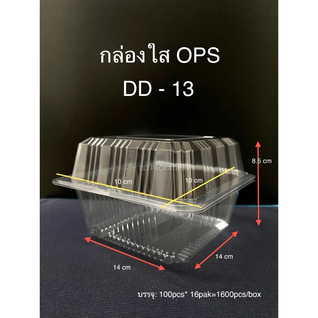 DEDEEกล่องใสOPS DD-13(100ใบ)แบบไม่ล็อค บรรจุภัณฑ์เบเกอรี่ที่ใส่อาหาร กล่องขนม กล่องเค้ก