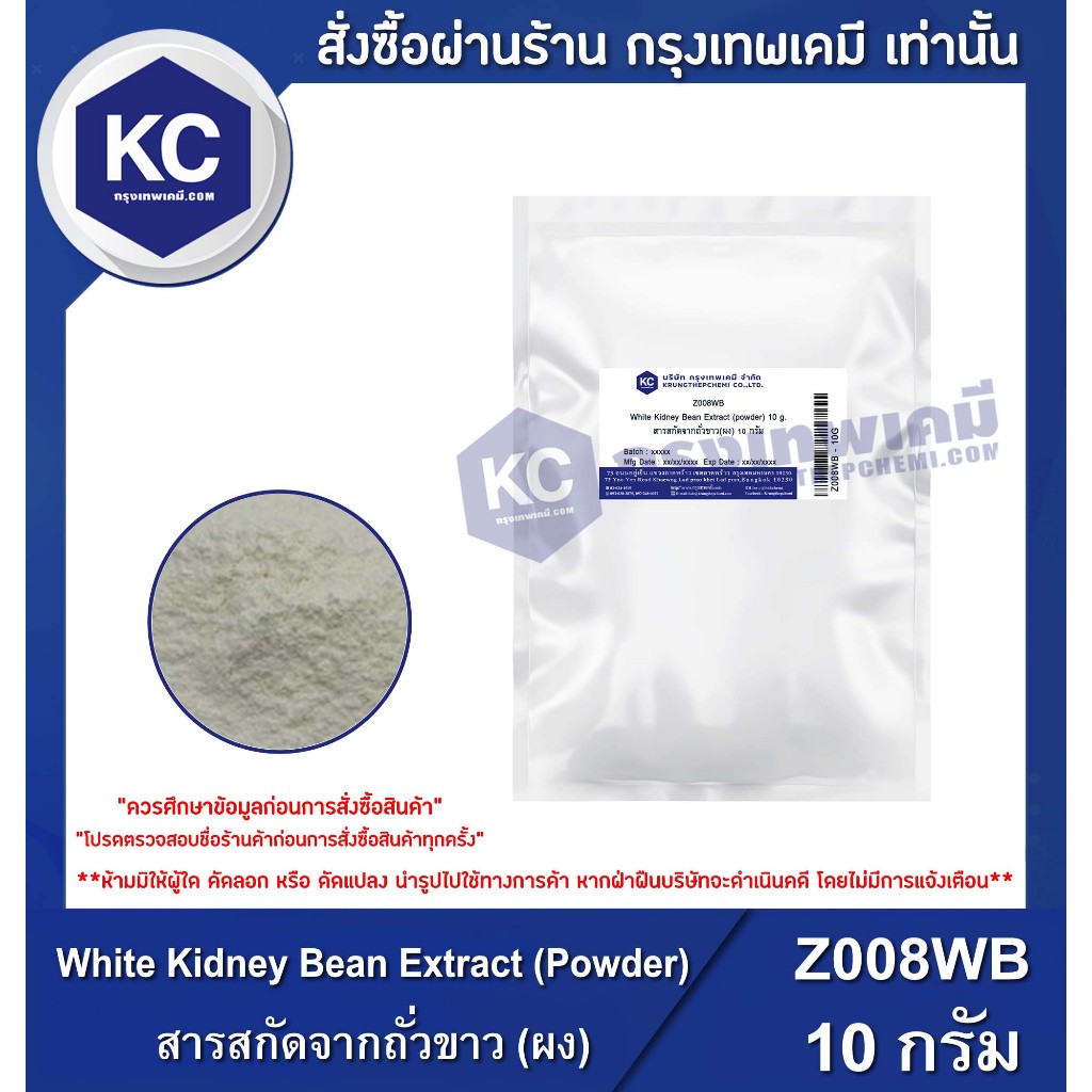 Z008WB-10G White Kidney Bean Extract Powder (Phaseolin 1%) : สารสกัดจากถั่วขาว (ฟาซิโอลิน 1%) 10 กรัม