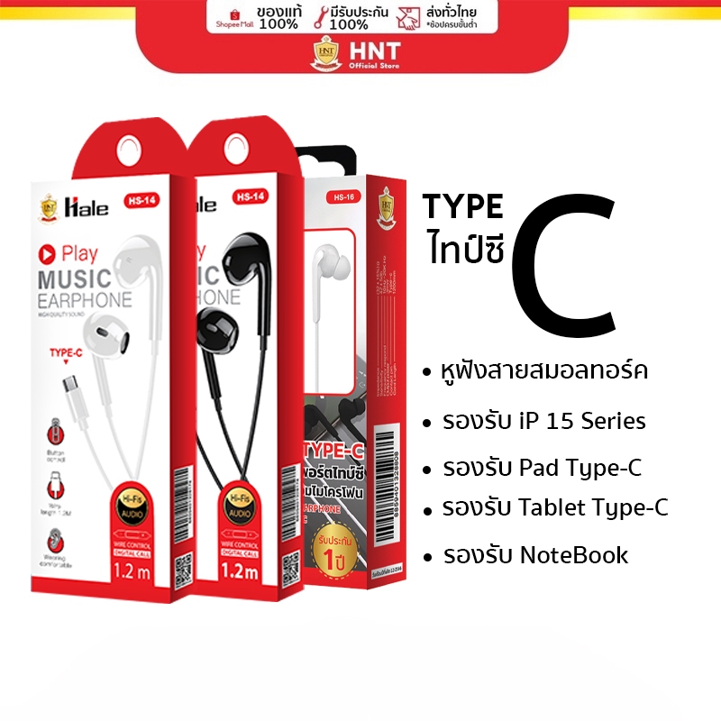 HNT หูฟัง Type-C แบบสายสมอลทอร์ค Type-C Earphone หูฟังไทป์ซี Model. HC-14 HC16 HC17