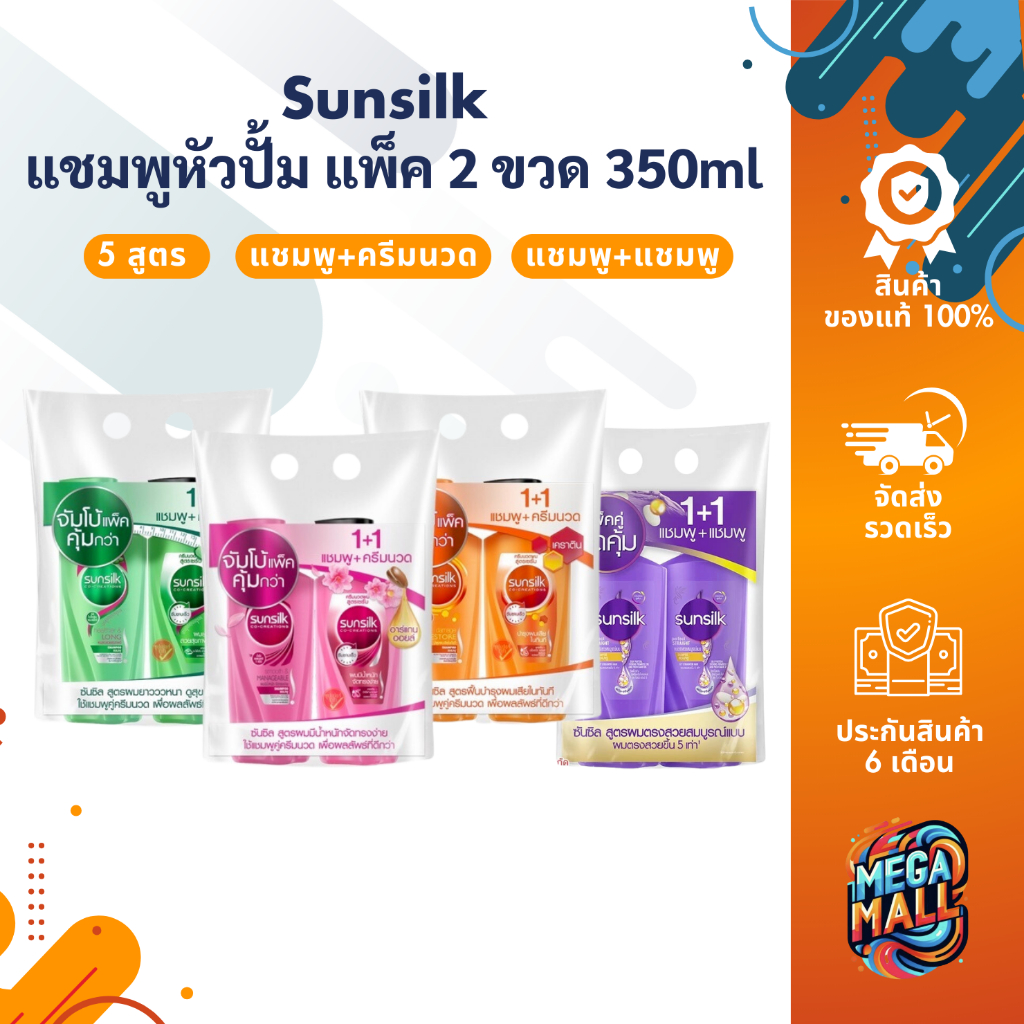Sunsilk ซันซิล แชมพูหัวปั้ม แพ็ค2 ขนาด 300-350ml ครีมนวด แชมพู