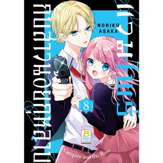 บงกช bongkoch หนังสือการ์ตูนเรื่อง แวมไพร์กับสาวน้อยกุหลาบ เ…