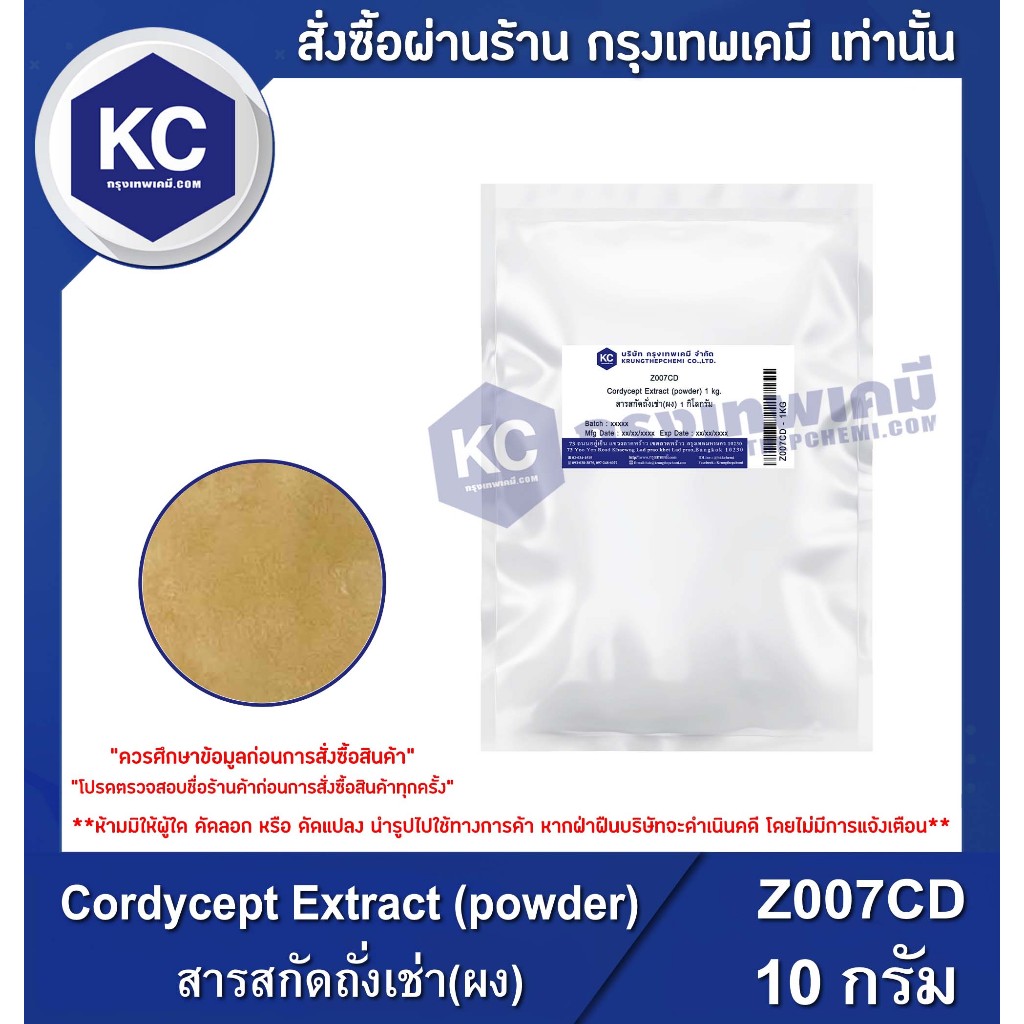 Z007CD-10G Cordyceps Extract 40% : สารสกัดถั่งเช่า 40% 10 กรัม