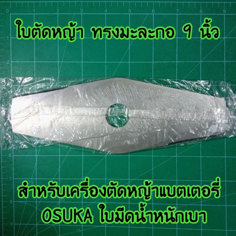 Osuka ใบตัดหญ้า ทรงมะละกอ 9 นิ้ว สำหรับเครื่องตัดหญ้าแบตเตอรี่ OCST-MS1