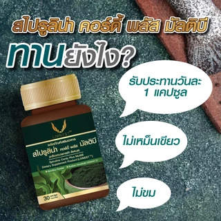 [ 1แถม1 ] สไปรูลิน่า คอร์ดี้ พลัส มัลติบี (30แคปซูล/ขวด)