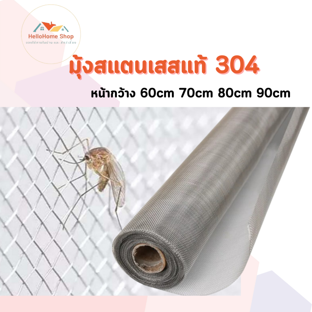 มุ้งลวดสแตนเลส 304 หน้ากว้าง 60cm 70cm 80cm 90cm.ยาว 3 ,5 ,10 เมตร (ช่องตา18mesh/เบอร์ลวด0.19)