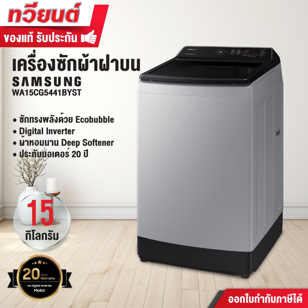 เครื่องซักผ้าฝาบน Samsung รุ่น WA15CG5441BYST พร้อมด้วย Ecobubble และเทคโนโลยี Digital Inverter ขนาด